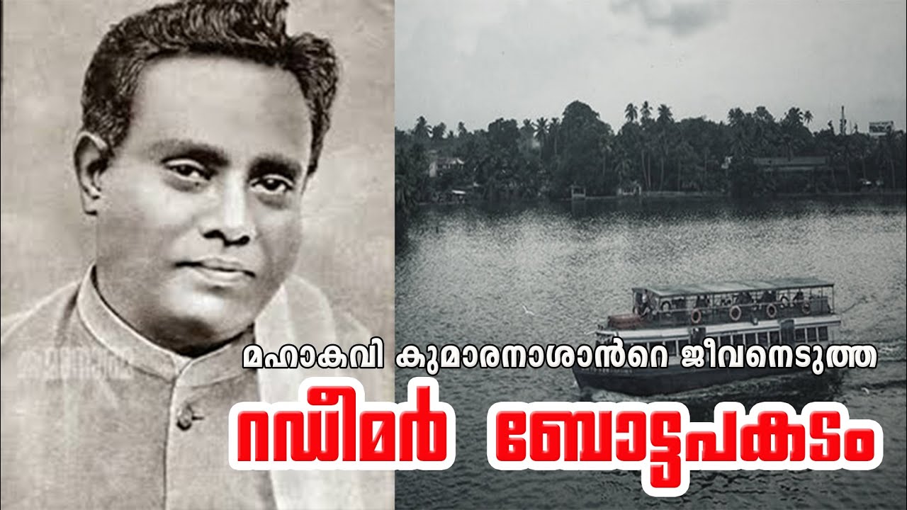 മഹാകവി കുമാരനാശാന്‍റെ ജീവനെടുത്ത റഡീമര്‍ ബോട്ടപകടം| Redeemer Boat Tragedy