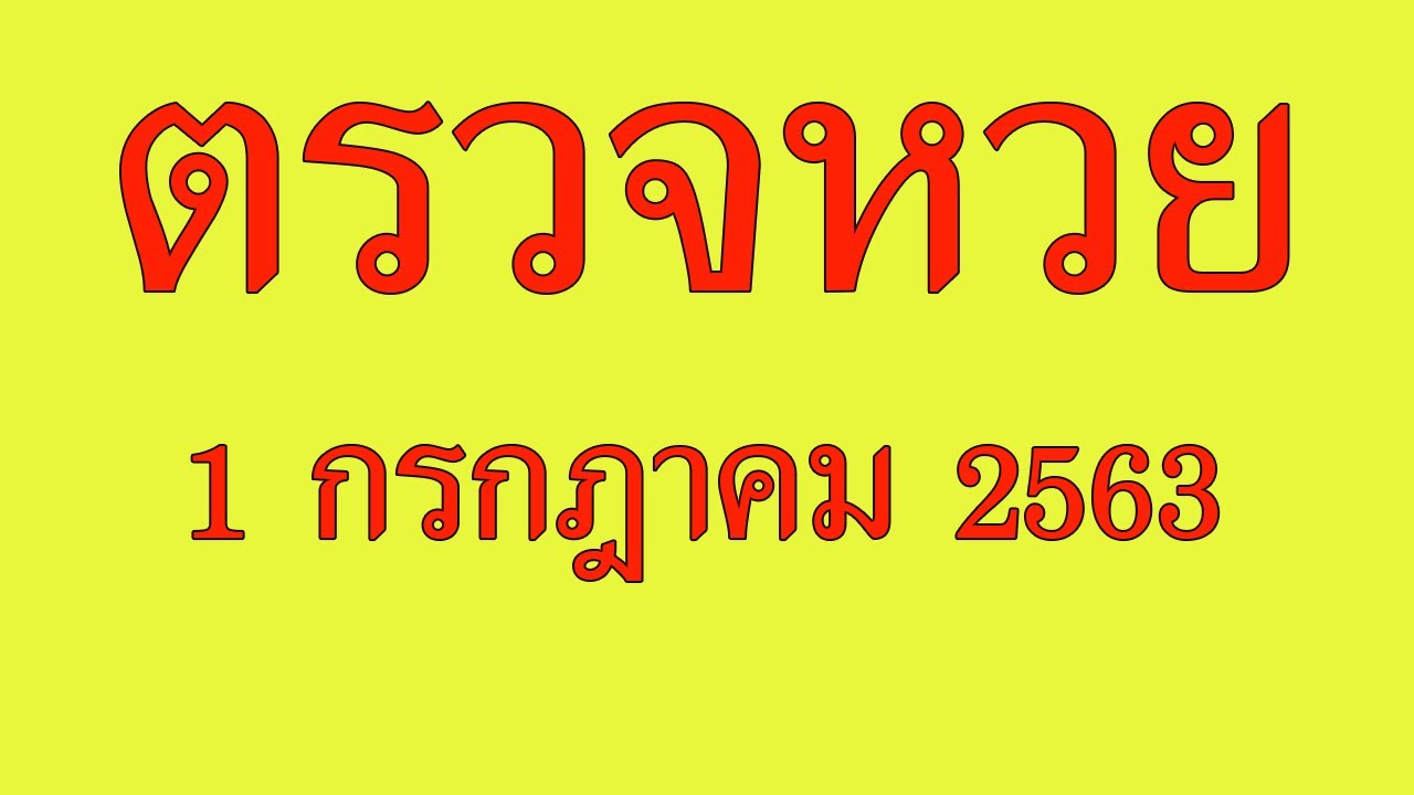 ใบ ตรวจ หวย 1 กรกฎาคม 2563 Update New ตรวจหวย1/7/63 ตรวจผลลอตเตอรี่ งวด 1 กรกฎาคม 2563