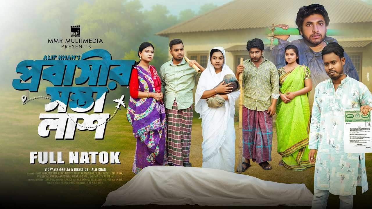 প্রবাসীর সস্তা লাশ | Probashir Sosta Lash | Full Natok | Jahid Ashik | Mooney| Munna |MMR Multimedia
