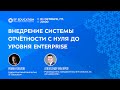 Внедрение системы отчётности с нуля до уровня Enterprise