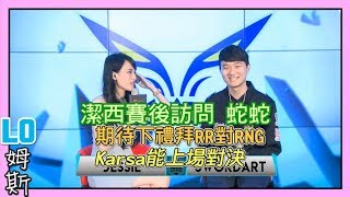 FW VS M17 潔西賽後訪問 蛇蛇Swordart，期待下禮拜RR對RNG，Karsa能上場對決， 主持人潔西Jessie，LMS夏季賽 W2D1