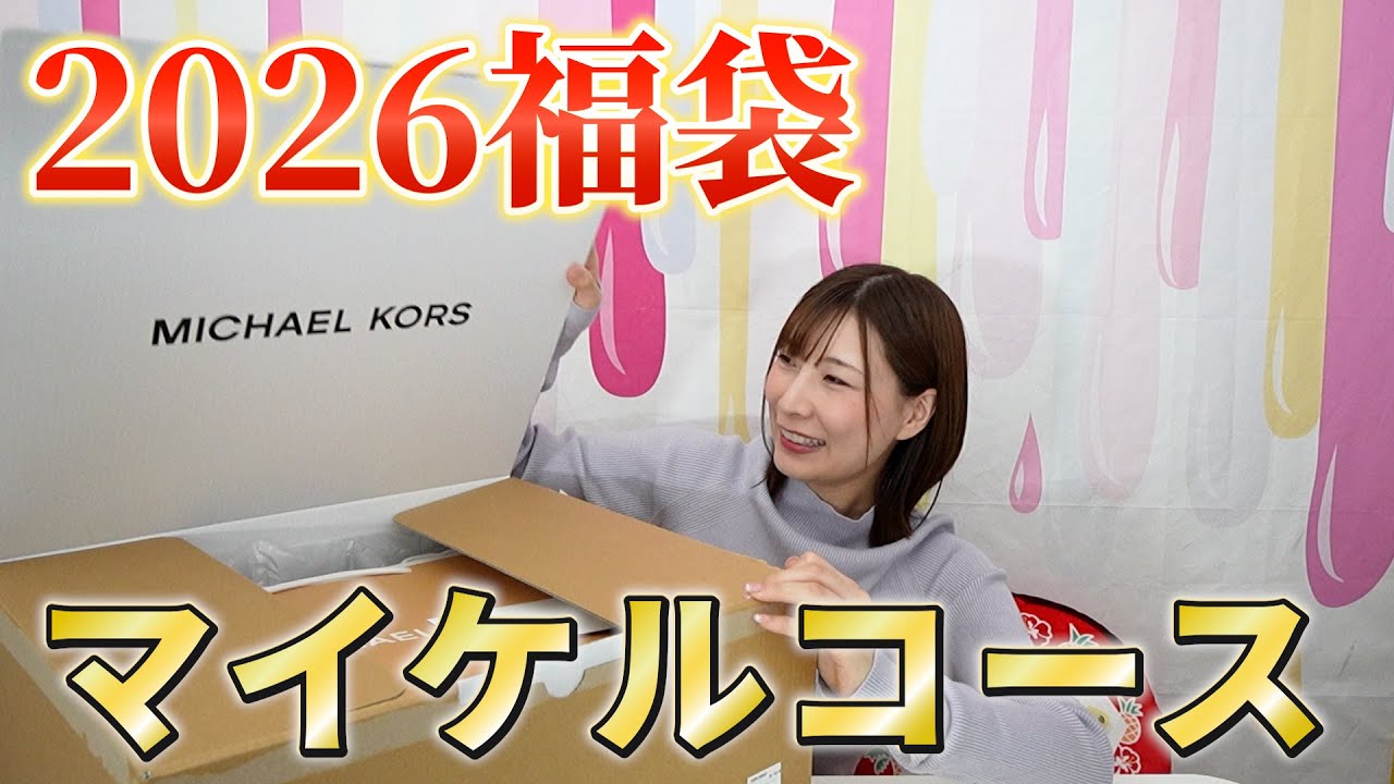 マイケルコース福袋開封！2026年の中身は・・・【こうじょうちょー】#福袋