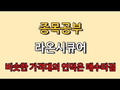   라온시큐어 비슷한가격대의 언덕은 매수타점이다