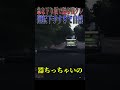 【超スカッと】残クレアルファード峠で軽を煽るがやり返される瞬間#shorts