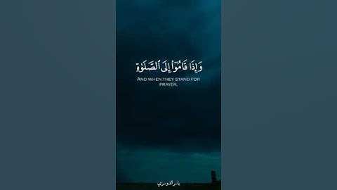 إن المنافقين يُخادعون الله وهو خادعهم، تلاوة ياسر الدوسري