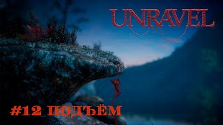 Unravel [Прохождение] #12 Подъём