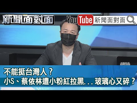 精彩片段 不能挺台灣人 小s 蔡依林遭小粉紅拉黑 玻璃心又碎 新聞面對面 Youtube