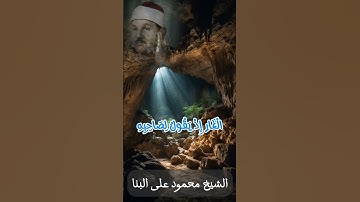 لَا تَحْزَنْ إِنَّ اللَّهَ مَعَنَا - تلاوة خاشعة للشيخ محمود على البنا رحمه الله #محمود_على_البنا