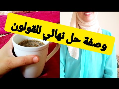 وصفة سحر رباني لعلاج القولون العصبي و أعراض كرون و القولون التقرحي و ردوا عليا في التعاليق