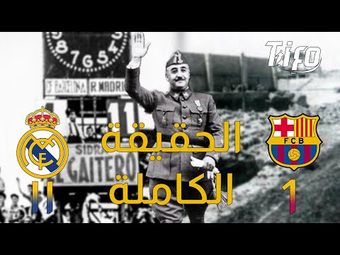 الدكتاتور فرانكو | قصة ريال مدريد وبرشلونه 11-1 | Tifo