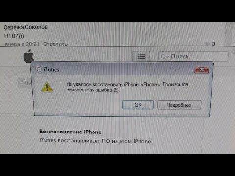 Error code 9. Iphone ошибка 1100. Ошибка номер 9 iphone. Iphone 6s ошибка 9. Не удалось восстановить айфон произошла Неизвестная ошибка 9.