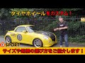 【カスタム講座】タイヤ・ホイールのサイズや銘柄選びのポイントをご紹介します!【第1弾】