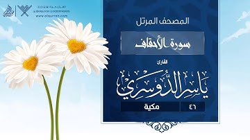 سورة الأحقاف {{46}} القارئ ياسر الدوسري