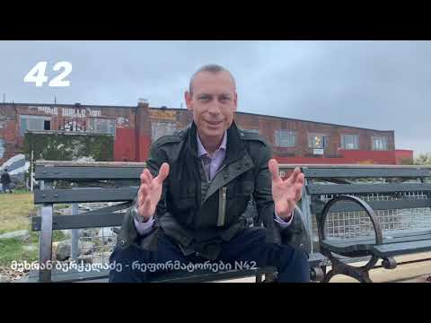 მუხრან ბურჭულაძის მიმართვა ამომრჩეველს რეფორმატორები 42 Mukhran Burtchuladze to the Georgian voters