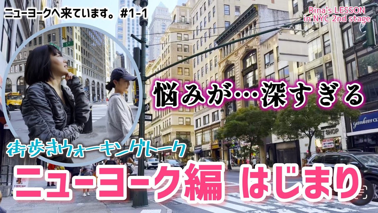 【in NYC_2】#1-1　街歩きウォーキングトーク〜ニューヨーク編はじまり