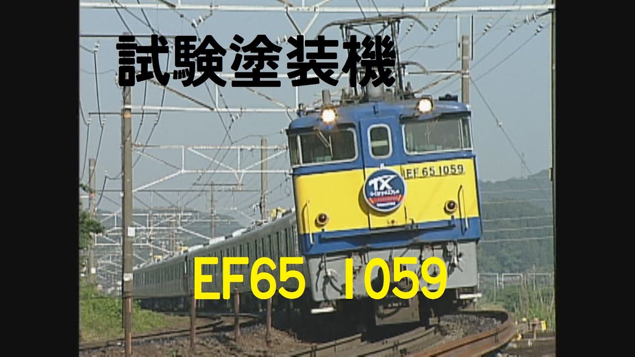 撮った！EF65 1059 - YouTube