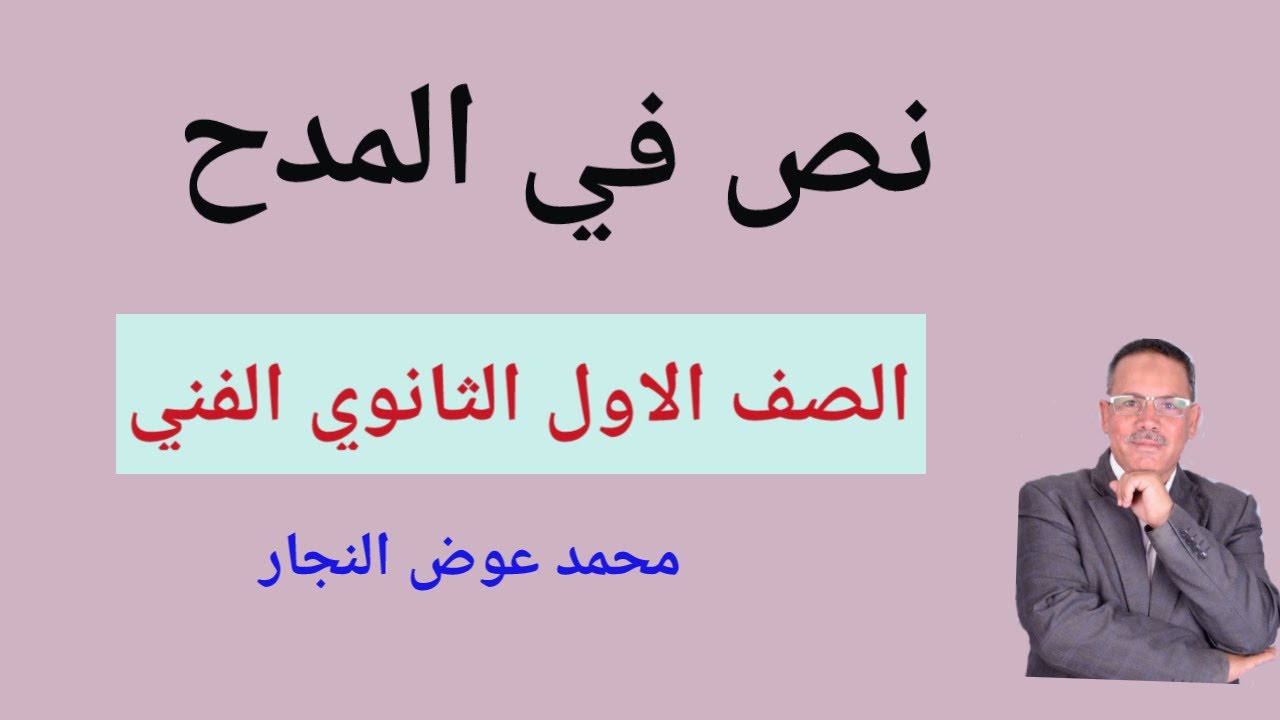 شرح نص في المدح للصف الأول الثانوي الفني للشاعر الفرزدق