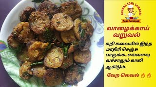 கறி சுவையில் வாழைக்காய் வறுவல் | Valakkai Varuval in tamil | Vazhakkai Fry in Tamil.