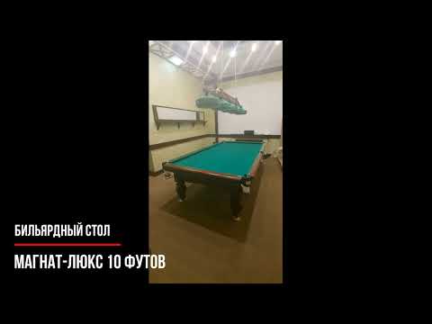 Бильярдный стол Магнат-Люкс