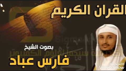 سورة المنافقون و التغابن و الطلاق و التحريم و الملك للقارئ الشيخ فارس عباد