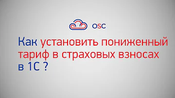 Где в 1С 8.3 изменить размер страхового тарифа