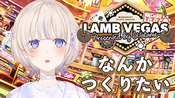 【Minecraft】初心者がラムベガスになんかつくりたい！【轟はじめ/ReGLOSS】