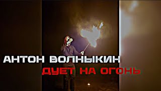 -АНТОН ВОЛНЫКИН ДУЕТ НА ОГОНЬ 💨ФАЕРШОУ🔥-@max.vashchenko @vashchenko_live