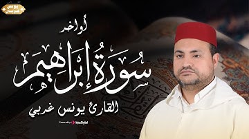 ما تيسر من أواخر سورة إبراهيم | بـ صوت القارئ يونس غربي