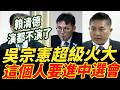字幕！吳宗憲超級火大！賴清德演都不演了.這個人要進中選會！#洪毓祥 #吳宗憲 #中選會 #賴清德 #卓榮泰