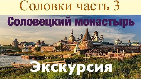 Соловки часть 3 | Соловецкий монастырь.