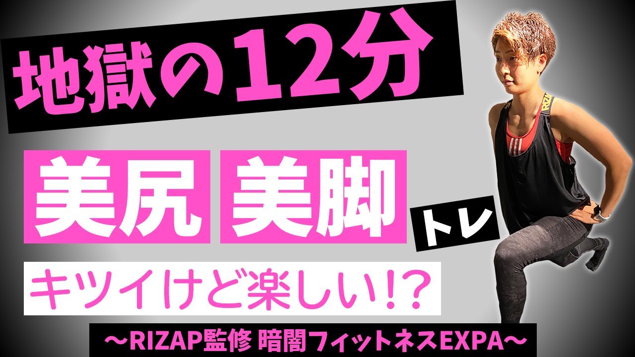 地獄の12分 細い脚と尻痩せを手に入れる究極の有酸素トレーニング キツいけど効くexpa最強プログラム Youtube