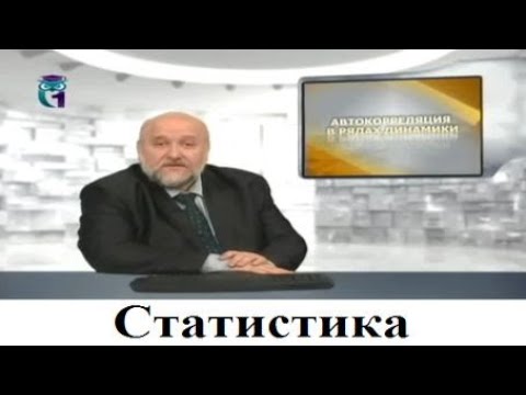 Статистика # 14. Автокорреляция в рядах динамики