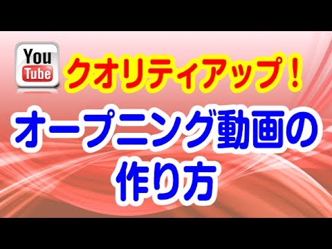 Youtube オープニング動画の作り方 Youtube