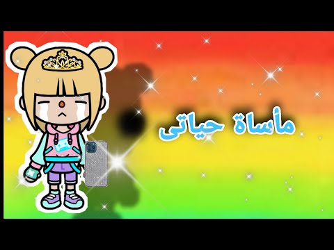 مأساة حياتى