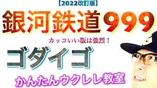 【2022改訂版】銀河鉄道999 / ゴダイゴ（カッコいい版は高難度 ）《ウクレレ 超かんたん版 コード&レッスン付》 #GAZZLELE