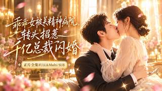 她出狱携信物找上千亿总裁！本想假订婚借势复仇，谁料总裁蓄谋已久，直接撕毁协议娶她，婚后夜夜缠她，助她夺回旗袍品牌，仇人终付代价！#郑晨雨#刘兰博#短剧#都市#爱情【入骨宠婚：误惹天价老公】