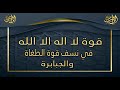 قوة لا اله الا الله في نسف قوة الطغاة والجبابرة من الجن