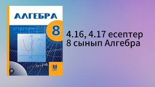 картинка: Алгебра 8 сынып 4.16, 4.17 есептер