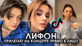 ЛИФОН ПРИЛЕТАЕТ НА КОНЦЕРТЕ ПРЯМО В ЛИЦО [REMIX] TIK TOK ПОДБОРКА | ЛИФОН ПОДБОРКА ТИКТОК