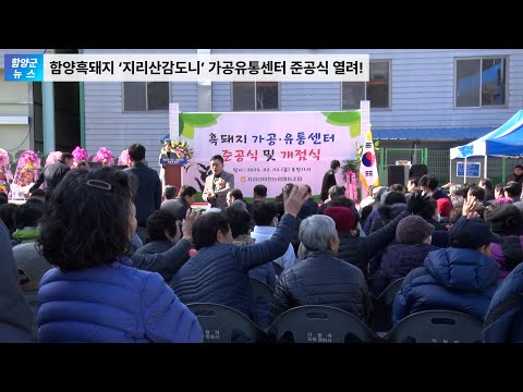 함양흑돼지 ‘지리산감도니’ 가공유통센터 준공식 열려!