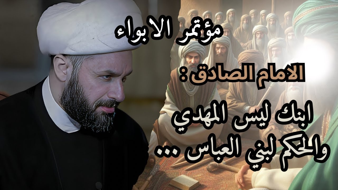الامام الصادق والثورة العباسية | الشيخ زمان الحسناوي .