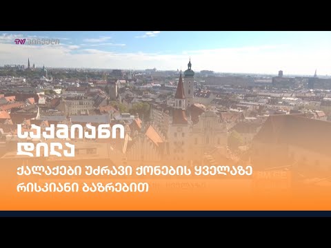 ქალაქები უძრავი ქონების ყველაზე რისკიანი ბაზრებით