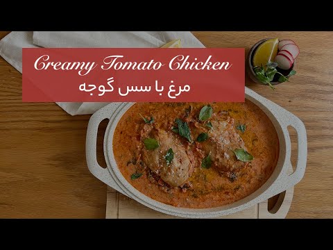 مرغ با سس گوجه