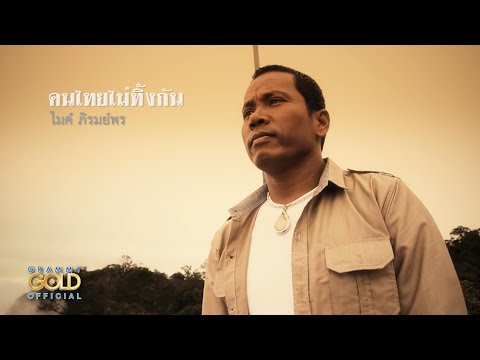 ปกเพลง คนไทยไม่ทิ้งกัน — GOLF & MIKE