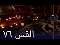 مسلسل نور الحلقة 76 