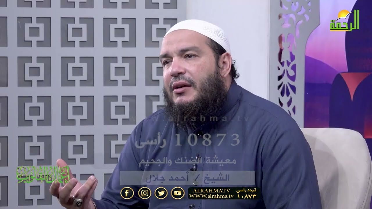 العيشة ضنك وجحيم !! الشيخ دكتور احمد جلال