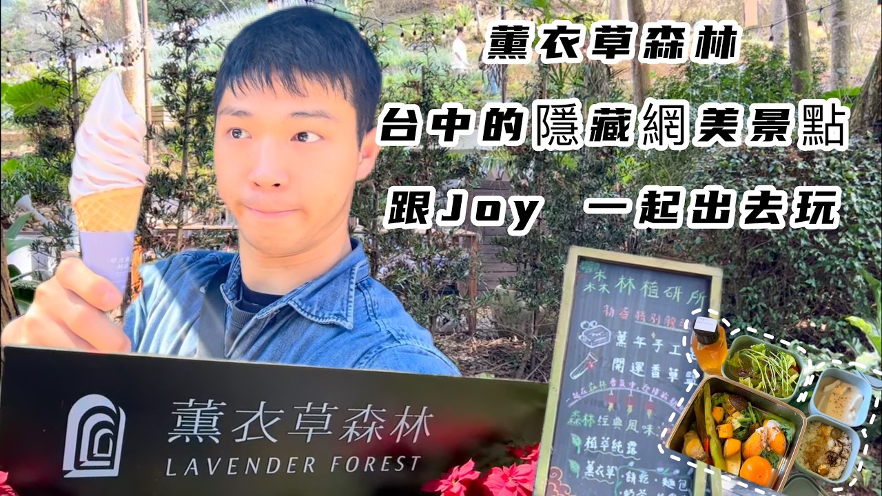 台中不知道要去哪裡玩? 跟著Joy走就對了!!! 開箱薰衣草森林 #台中旅行#薰衣草森林 #2026農曆走春 #台中景點 #台中出遊