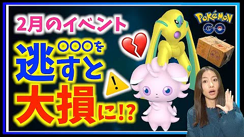 ポケモンgo 必ず を狙うべき アメｘｌ大量や今こそ絶対やっておきたい重要ポイントや新ポケモンも 色違いポケモン ニャスパー デオキシス マホミル フラべべ バレンタイン ジョウトツアー Mp3