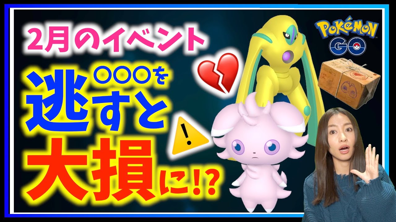 これを逃すと大損に 色違いニャスパー デオキシス登場 2月を満喫するための月間重要ポイント ポケモンgo Youtube