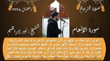 مقدمة سورة الأنعام بصوت الشيخ نور إبراهيم